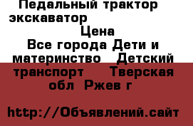 046690 Педальный трактор - экскаватор MB Trac 1500 rollyTrac Lader › Цена ­ 15 450 - Все города Дети и материнство » Детский транспорт   . Тверская обл.,Ржев г.